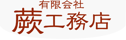 有限会社蕨工務店